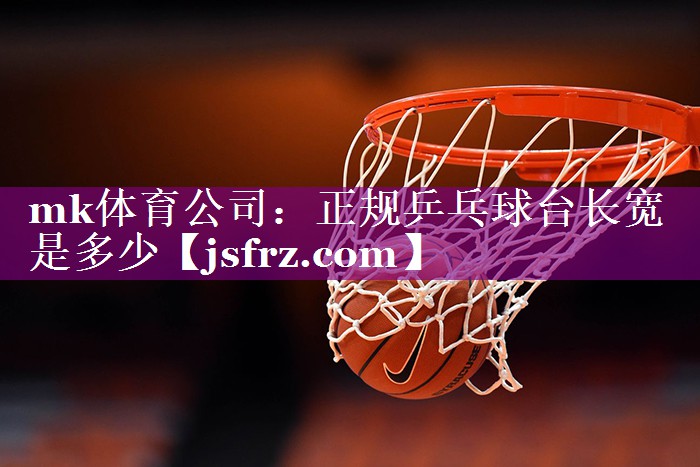 正规乒乓球台长宽是多少