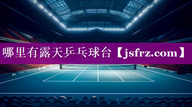 哪里有露天乒乓球台