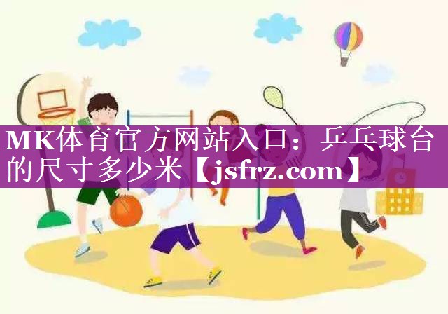 乒乓球台的尺寸多少米