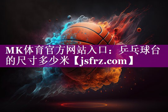 乒乓球台的尺寸多少米