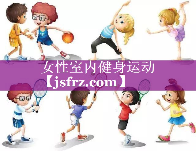 女性室内健身运动