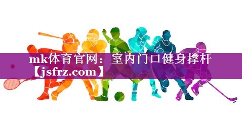 室内门口健身撑杆