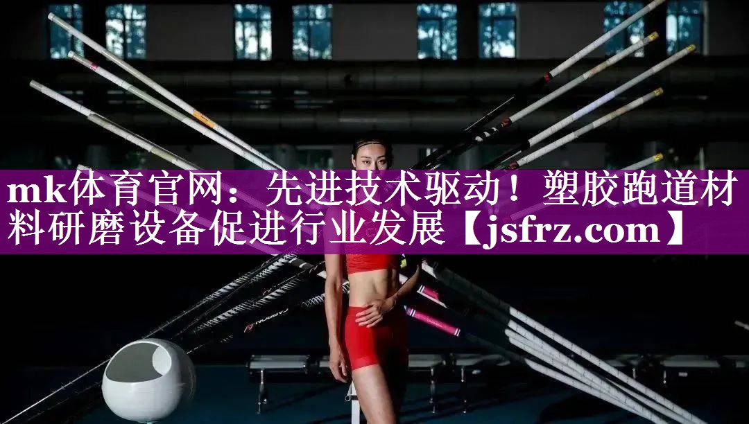 先进技术驱动！塑胶跑道材料研磨设备促进行业发展