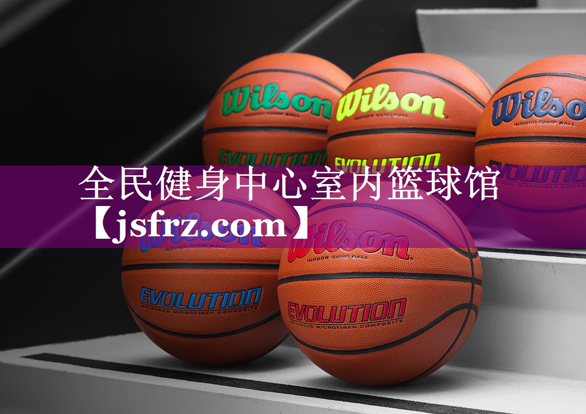 全民健身中心室内篮球馆
