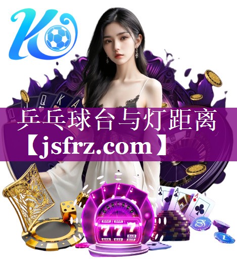 乒乓球台与灯距离