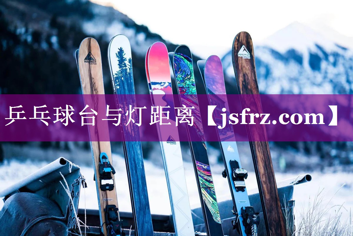 乒乓球台与灯距离