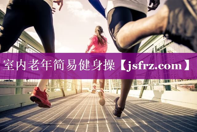 室内老年简易健身操